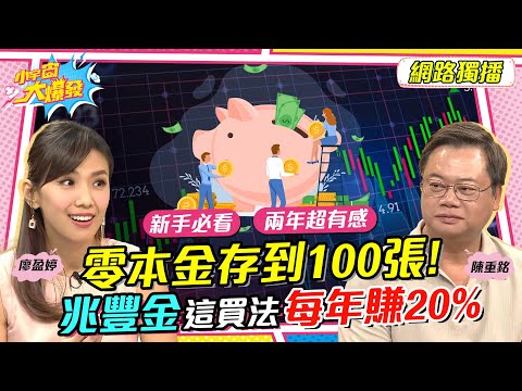 零本金存到100張! 兆豐金這買法每年賺20%【小宇宙大爆發】陳重銘