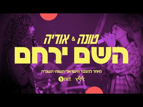 טונה & אודיה - השם ירחם (מיוחד למצעד הישראלי השנתי תשפ"ה של גלגלצ ו-ynet)