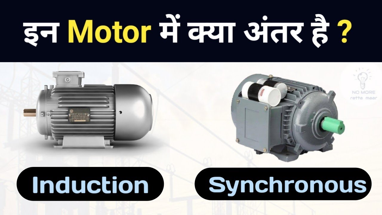Difference Between Synchronous Motor and Induction Motor | How it works?