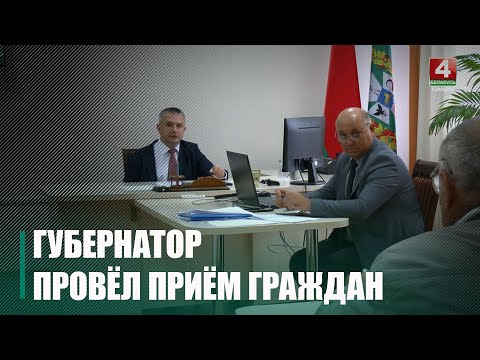 Зямельны спрэчка, кватэрнае пытанне, шум ад кафэ. Крупко правёў прыём грамадзян У Гомелі видео