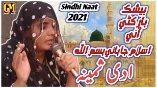 Adi Samina  New Naat 2022  Islam Ja Bani Bismallah