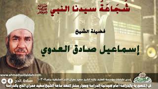 3 الشيخ - إسماعيل صادق العدوي (شَجَاعَةُ سيدنا النبي - عليه الصلاة والسلام -)