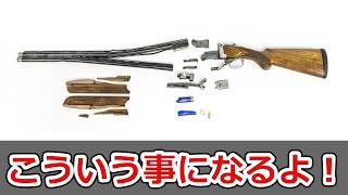 【ワンチャン死ぬ】銃砲店が思う3大やめとけ
