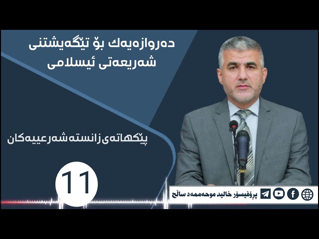 پێکهاتەی زانستە شەرعییەکان