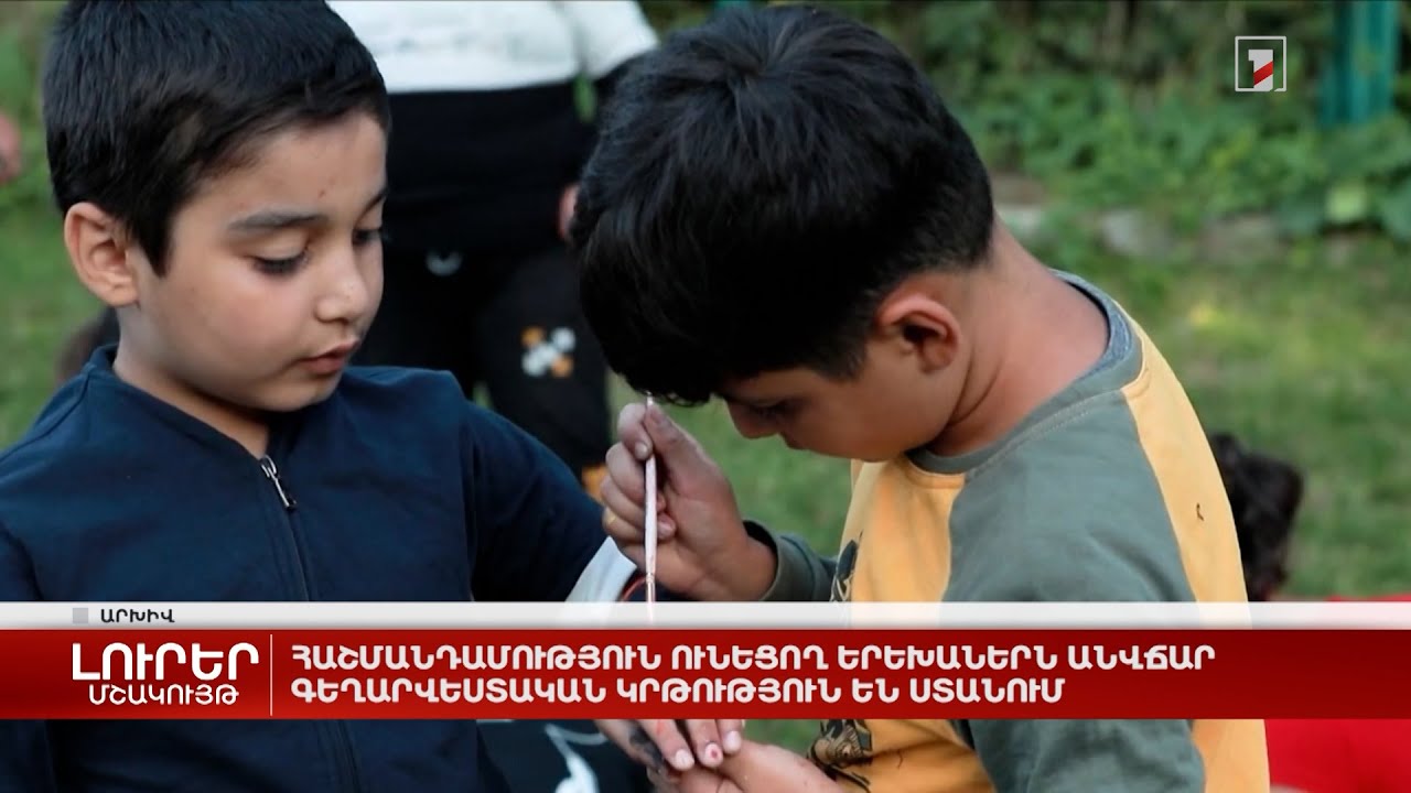Հաշմանդամություն ունեցող երեխաներն անվճար գեղարվեստական կրթություն են ստանում