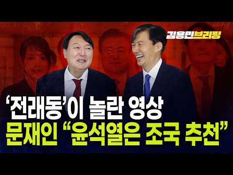 문재인 "윤석열은 조국 추천"