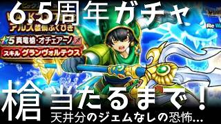ドラクエウォーク実況40『真竜槍オチェアーノガチャ！天井までジェム無し一か八か！』わいわい堂画