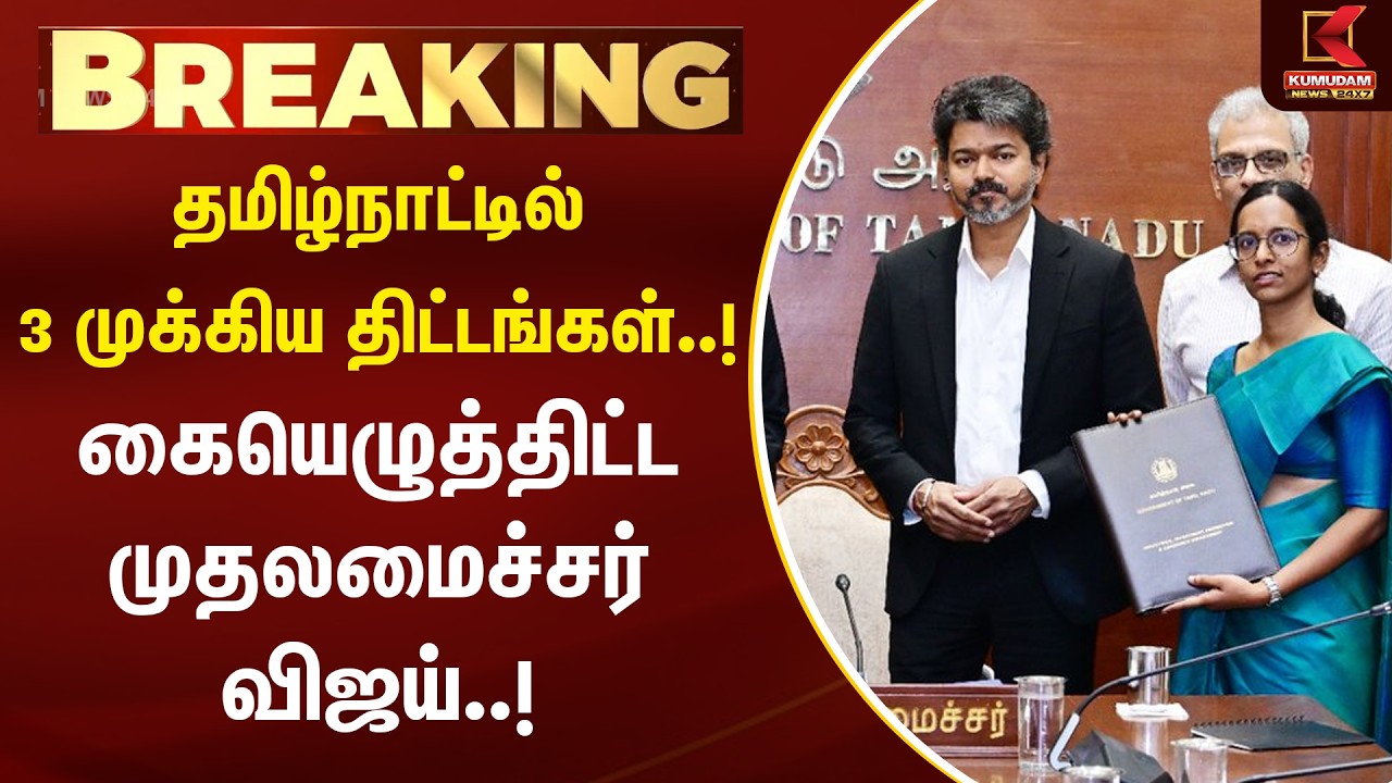 BREAKING : தமிழ்நாட்டில் 3 முக்கிய திட்டங்கள்..! கையெழுத்திட்ட முதலமைச்சர் விஜய்..! | CM Vijay | TVK