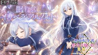 【アニメ朗読】EP256『眠り姫【イザベラ・アルノルト】』【追放された無能転生者、悪役令嬢に拾われ英雄になる～ですがショタワンコにされました～】【なろう小説】【小説家になろう】