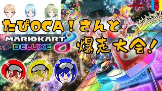 【マリオカート８】たぴOCA！さんとコラボマリカ！