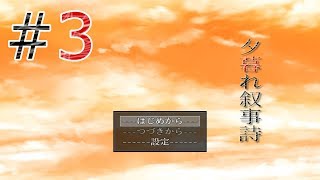 夕暮れ叙事詩#3公開しました。