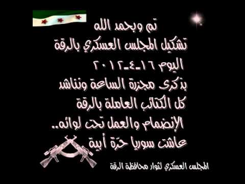 بيان تشكيل المجلس العسكري الثوري في محافظة الرقة