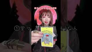 【タロット占い】貴方の事が好きな人の特徴