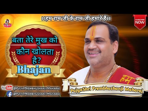 बता तेरे मुख को कौन खोलता है - भजन