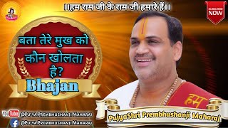 Bata Tere Mukh Ko Kaun Kholata Hai — बता तेरे मुख को कौन खोलता है - भजन devotional song