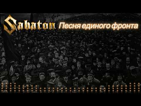 SABATON - Песня Единого Фронта / Einheitsfrontlied in Russian (Ai Cover)