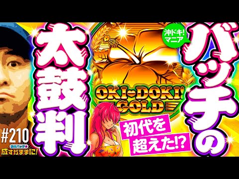 【もしかして高設定!?バッチ絶賛の沖ドキGOLD実戦】松本バッチの成すがままに！210話《松本バッチ・鬼Dイッチー》沖ドキ！GOLD［パチスロ・スロット］