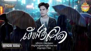 បើបងជាទេវតា - Han Record - Official Audio Lyric