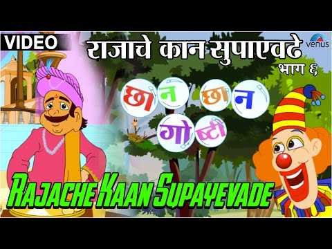 Rajache Kaan Supayevade : Chhan Chhan Goshti ~ Marathi Animated  Children's Story