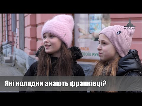 Які колядки знають франківці? ОПИТУВАННЯ