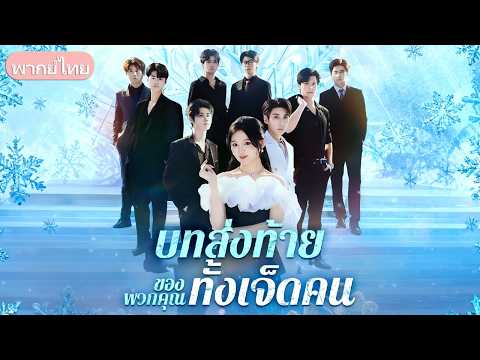 เห็นกะตาว่ารุมรักลูกคนรับใช้! คุณหนูพันล้านสิ้นหวัง ประกาศตัดขาดในงานวันเกิดแถมคว้าท่านประธานแต่งงาน