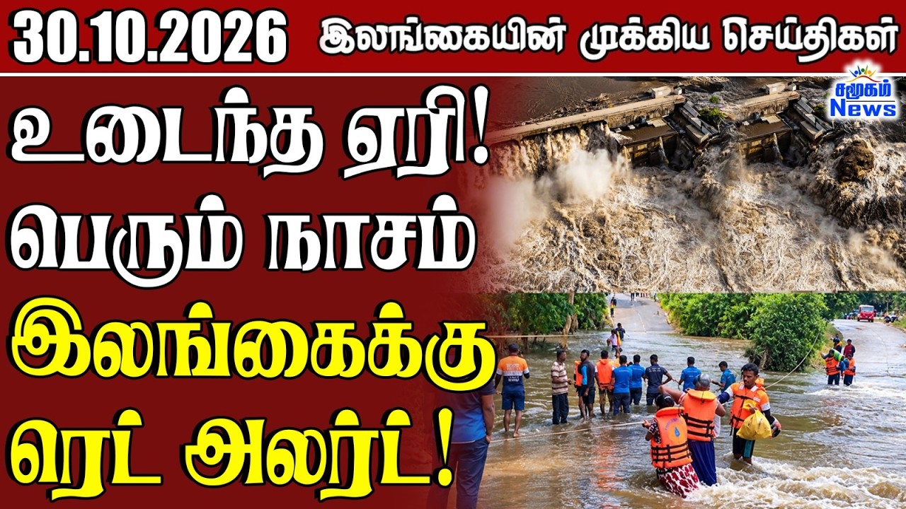 இலங்கையின் பிரதான செய்திகள் | 30.10.2026 |  Sri Lanka Tamil News |  Samugam  News