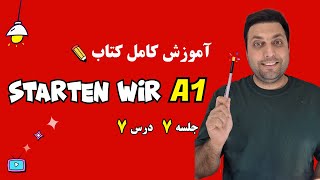 آموزش کتاب اشتارتن ویا | سطح آ1  آلمانی | درس هفتم | starten wir A1