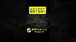 【ナイトレイン】かかりすぎて恥を晒す配信者 #エルデンリングナイトレイン #ゲーム実況 #カップル #実況