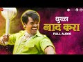 Naad Kara Full Audio Dhurala Prasad Oak Siddharth Jadhav Amey W Adarsh Shinde Anand Shinde