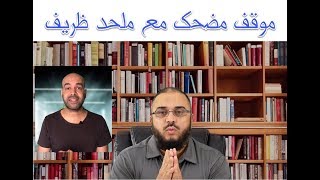 صورة موقف ظريف جدا.. عندما يحاول الملحد إحراجك.. ولكن..