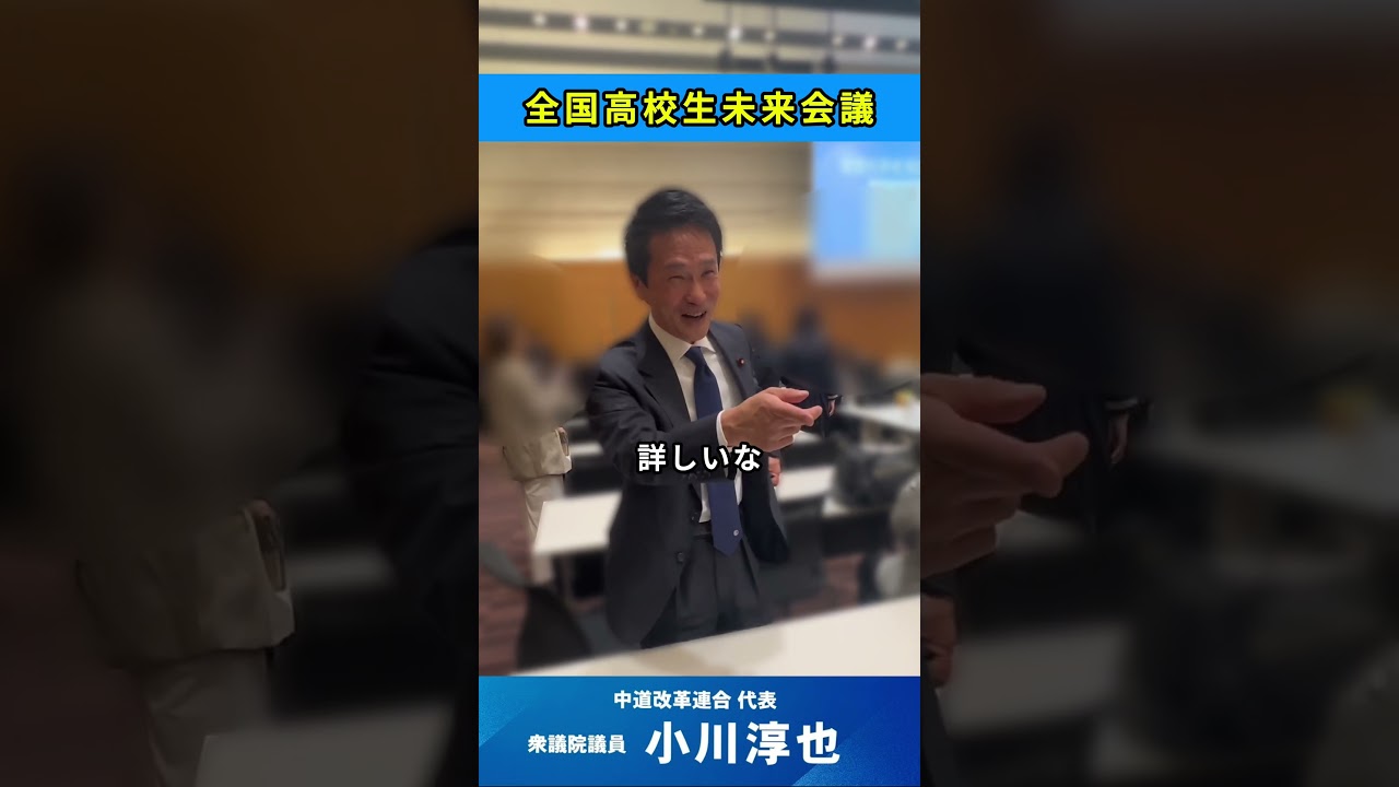 【高校生と対話】#小川淳也 #中道改革連合 #高校生