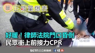 好暖！律師法院門口昏倒　民眾衝上前接力CPR