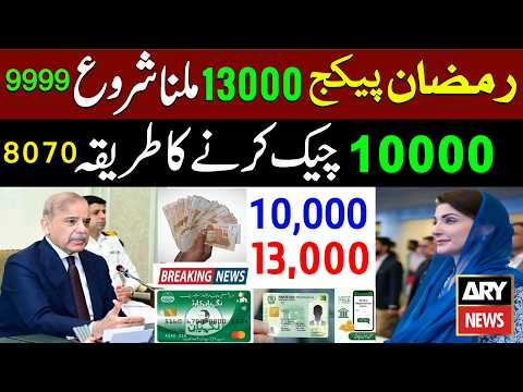 9999 Code Apply Ramzan Package 13000 | 10000 Check Online Maryam Nawaz 8070 | Ramzan Relief 2026