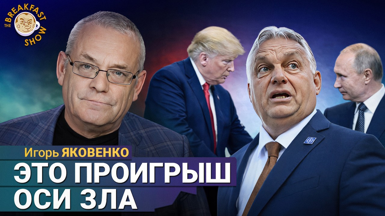 С треском проиграл не только Орбан | Игорь Яковенко на Breakfast Show
