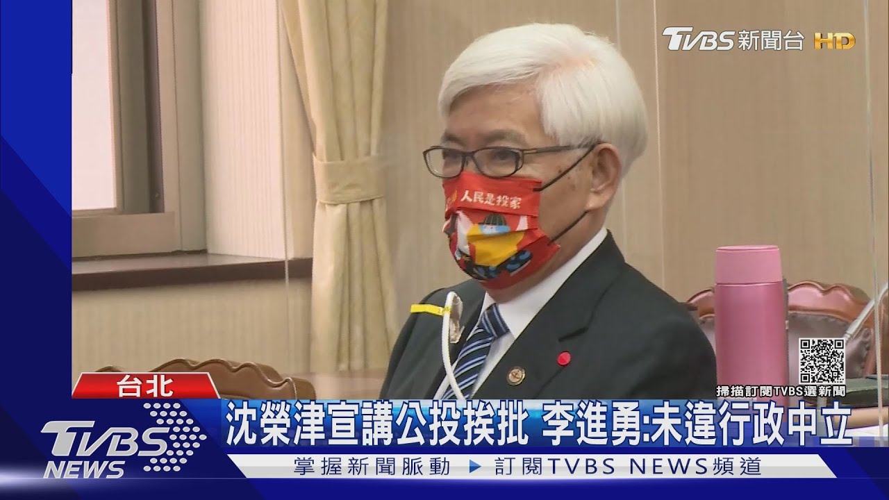 沈榮津宣講公投挨批「違反行政中立」 李進勇:政院是當事人沒問題