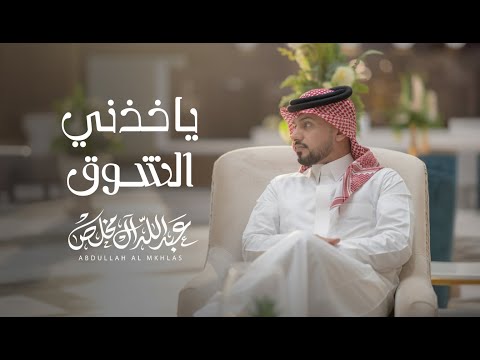 عبدالله ال مخلص - ياخذني الشوق (حصرياً) | 2025