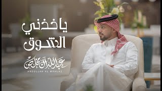 كلمات اغنية ياخدني الشوق عبدالله ال مخلص