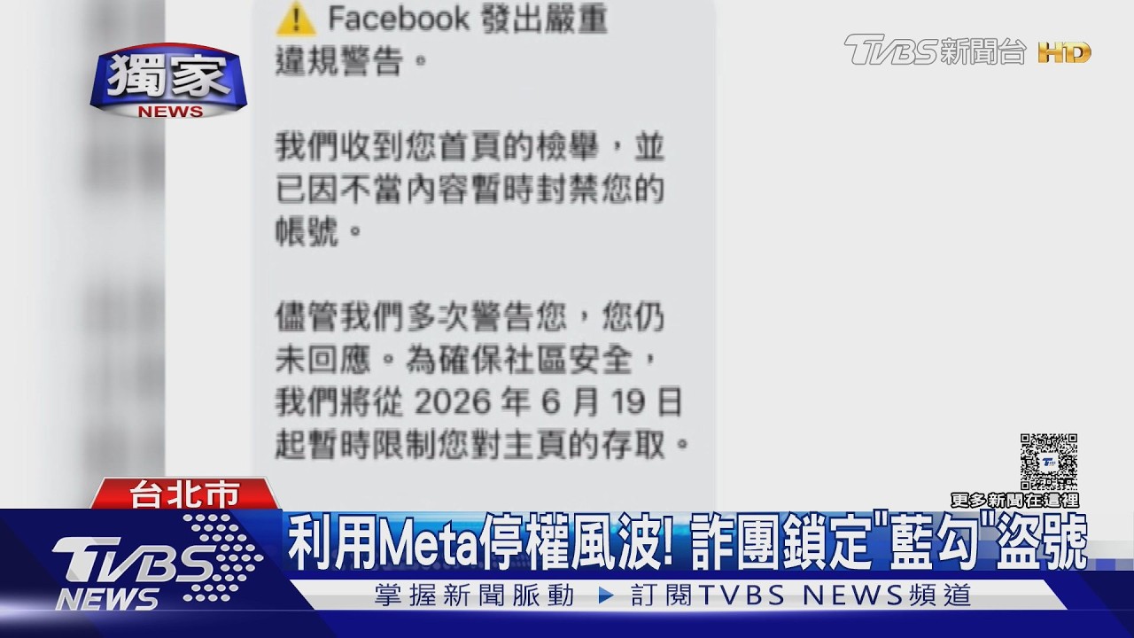 獨／Meta停權潮引詐騙！「藍勾勾」創作者收假官方訊息險上當