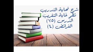 التعليق على نهاية التدريب نظم غاية التقريب (الفرائض (4) ) - 75 image