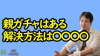 【ひろゆき】親ガチャ失敗した人は生活保護を取ろう