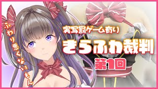 実写罰ゲーム有り？第一回きらふわ裁判【新人Vtuber／綺羅星ふわり】