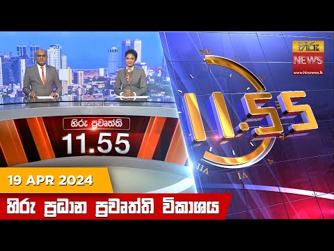 Hiru News 11.55 AM | 2024-04-19