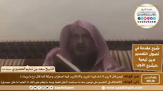 صورة شرح مقدمة في أصول التفسير (10) | الشرح الأول | الشيخ سعد بن شايم الحضيري
