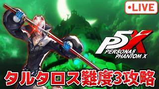 祐介が強いと噂なのでタルタロス攻略を進める配信【P5X】【steam版】※ネタバレ注意