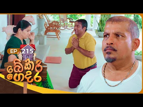Bekari Gedara (බේකරි ගෙදර) | Episode 215 | 13th September 2025