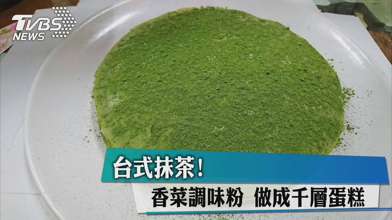 台式抹茶?原來是它製成調味粉 做成千層蛋糕