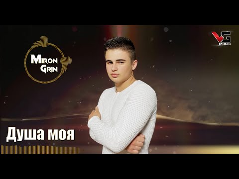 Miron Grin - Душа Моя (Official Audio)