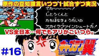 【キャプ翼の豆知識語りつつ実況】キャプテン翼2 サンパウロVS全日本 #16
