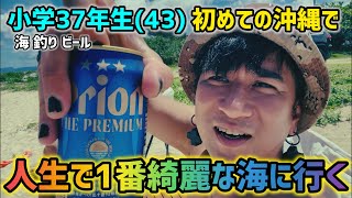 【沖縄】小学生37年生(43)初めての沖縄で人生で1番綺麗な海へ行くの巻 沖縄Vlog前編