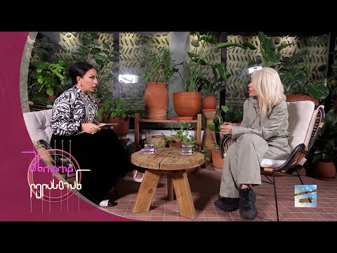 მხოლოდ ლელასთან | ნინა წკრიალაშვილი